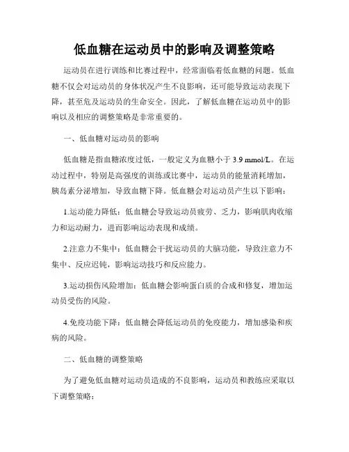 低血糖在运动员中的影响及调整策略