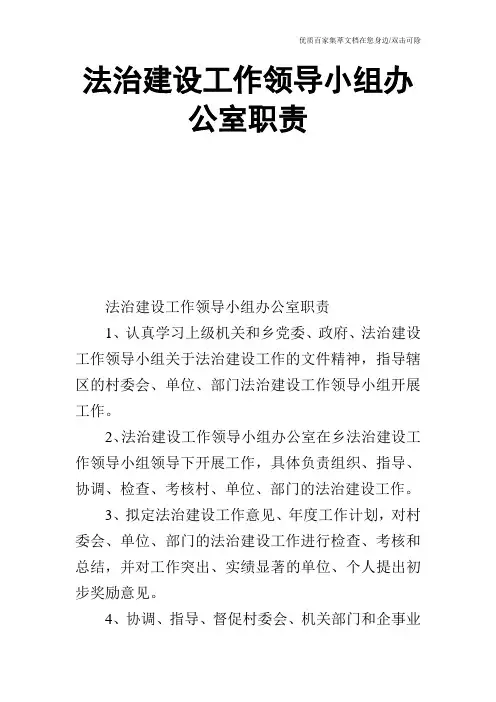 法治建设工作领导小组办公室职责