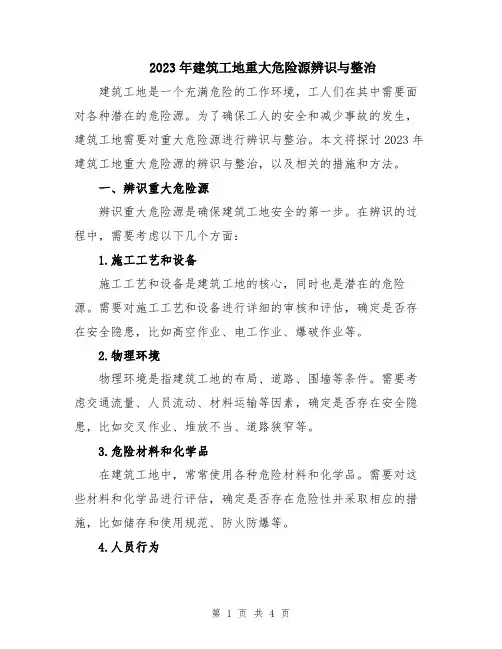2023年建筑工地重大危险源辨识与整治