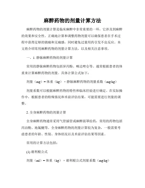 麻醉药物的剂量计算方法