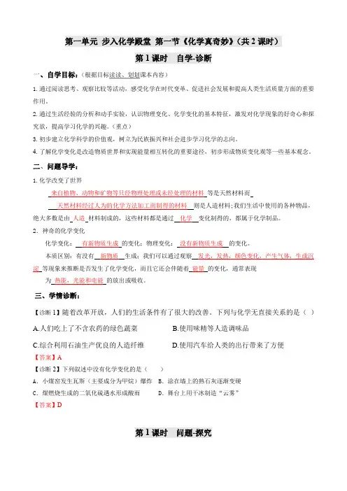 教师版-鲁教版(五四制)化学八年级全一册1-1《化学真奇妙》导学案(含答案)