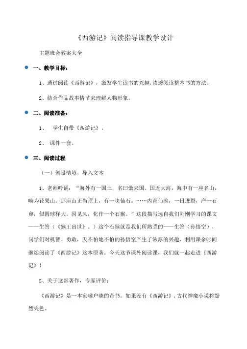 主题班会：《西游记》阅读指导课教学设计 