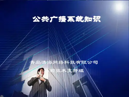 公共广播系统培训