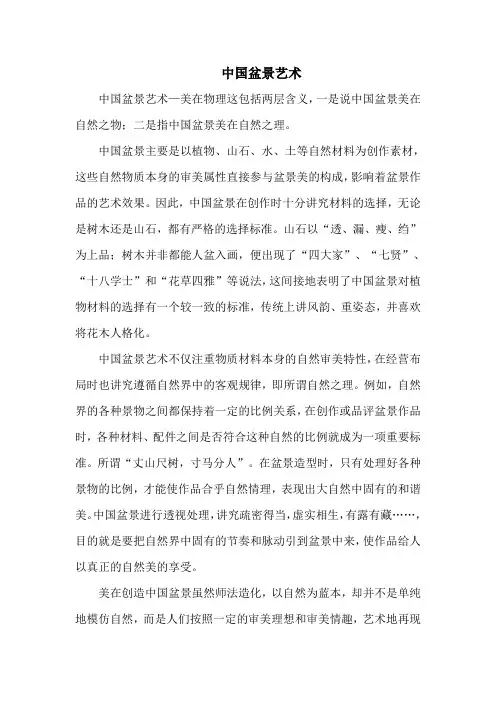 中国盆景艺术