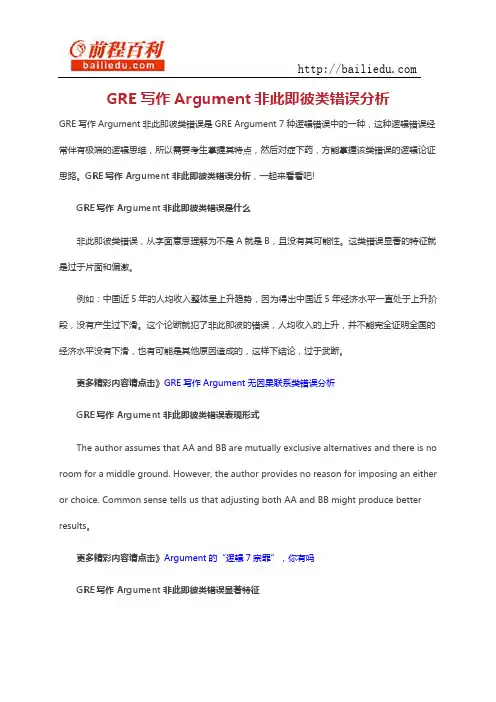 GRE写作Argument非此即彼类错误分析