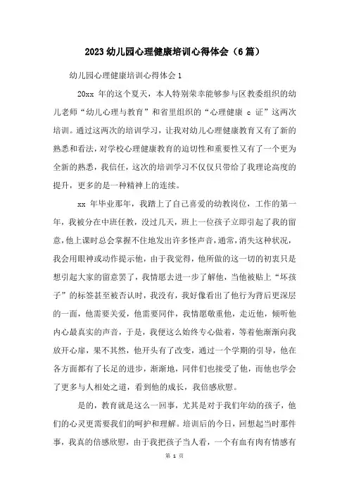 2023幼儿园心理健康培训心得体会(6篇)
