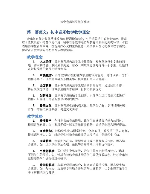 初中音乐教学教学理念(含示范课课程设计、学科学习情况总结)