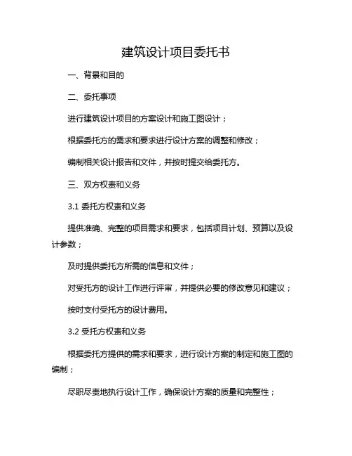 建筑设计项目委托书