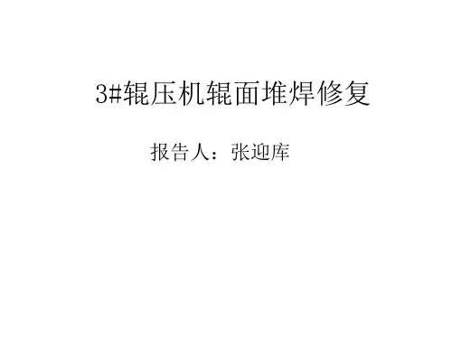 3#辊压机辊面堆焊修复