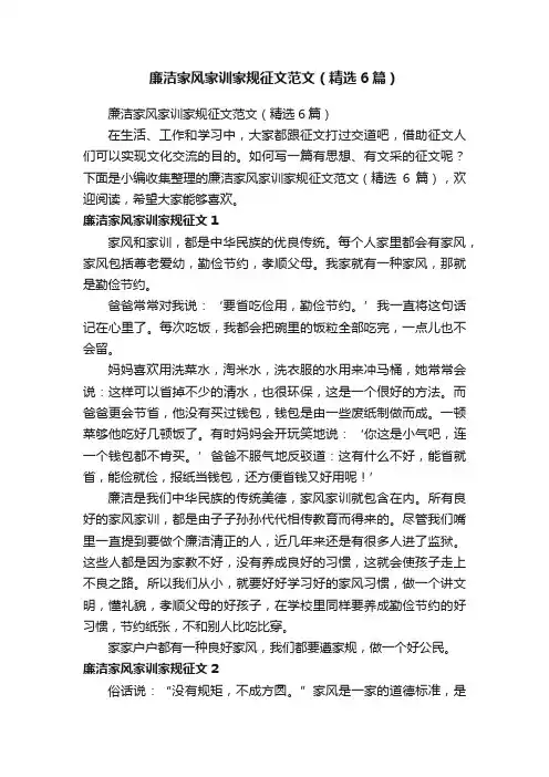 廉洁家风家训家规征文范文（精选6篇）