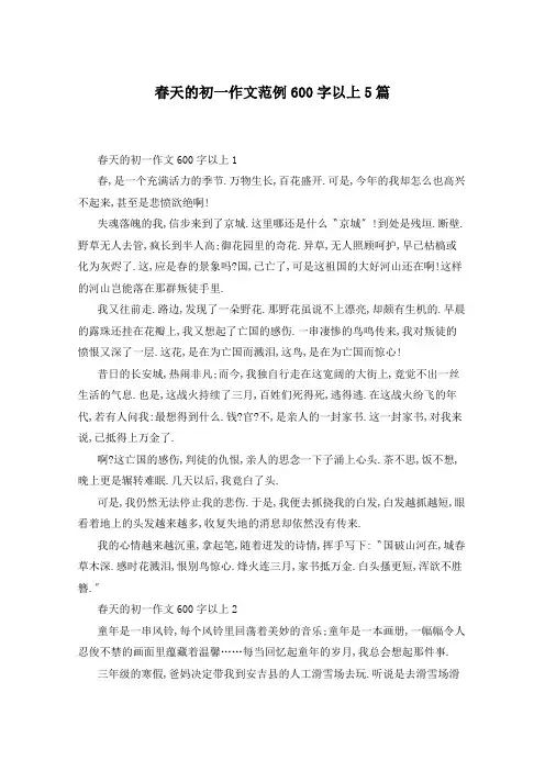 春天的初一作文范例600字以上5篇