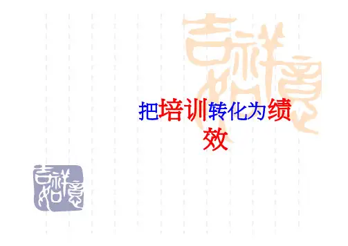 企业怎样把培训转化为绩效培训教材-20页