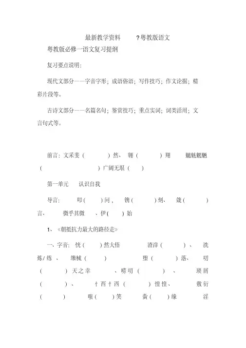 【最新资料】粤教版必修一语文复习提纲
