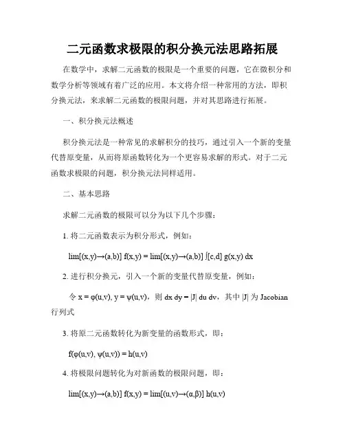二元函数求极限的积分换元法思路拓展