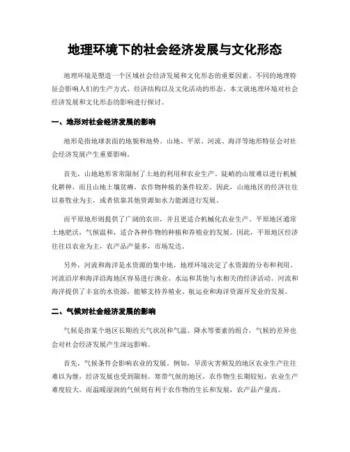 地理环境下的社会经济发展与文化形态