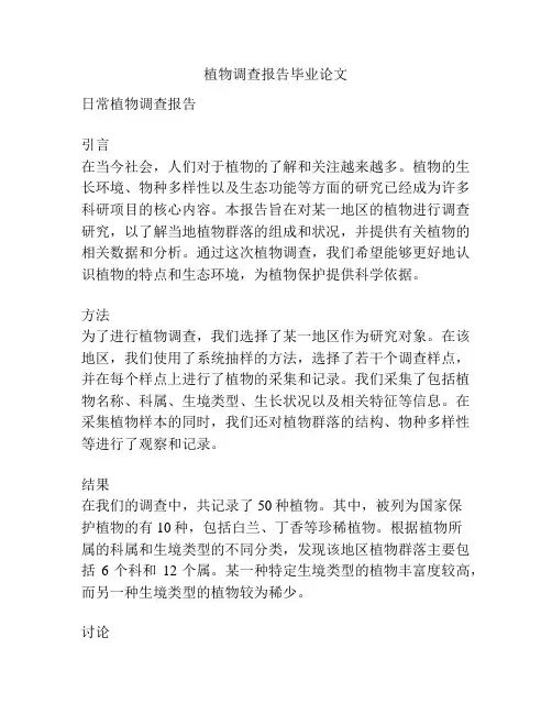 植物调查报告毕业论文
