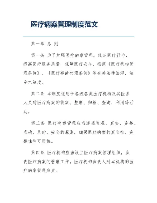 医疗病案管理制度范文