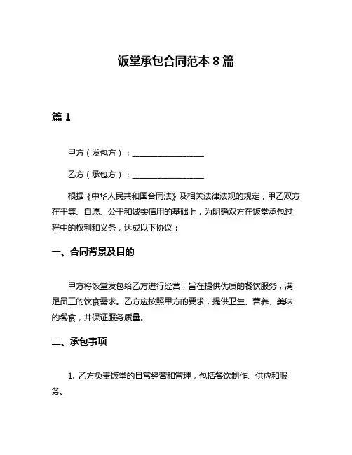 饭堂承包合同范本8篇