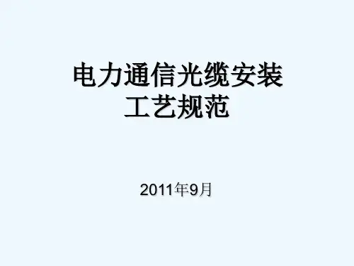 电力通信光缆安装工艺规范 PPT