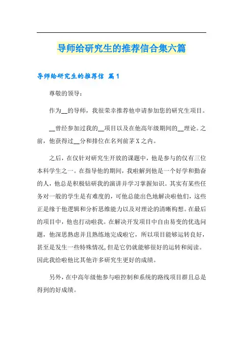 导师给研究生的推荐信合集六篇
