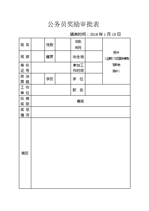公务员奖励审批表