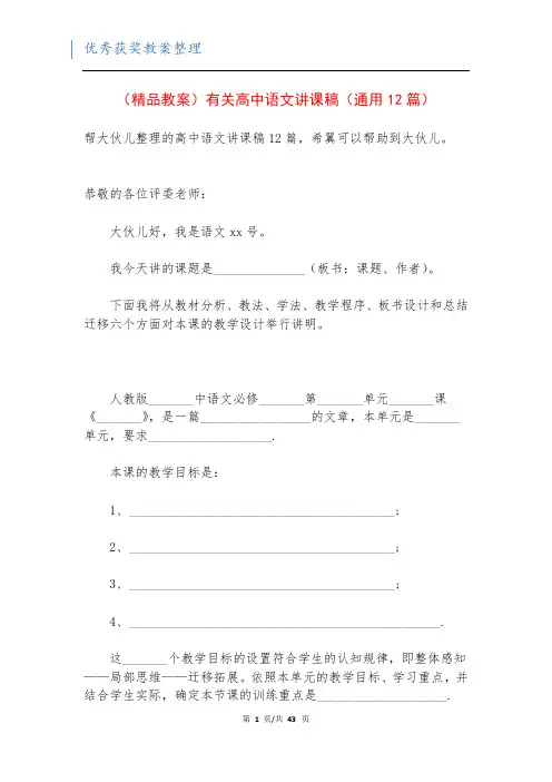 (精品教案)有关高中语文讲课稿(通用12篇)