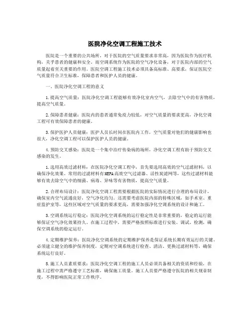 医院净化空调工程施工技术