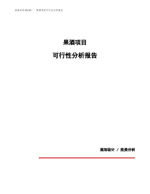 果酒项目可行性分析报告(模板参考范文)