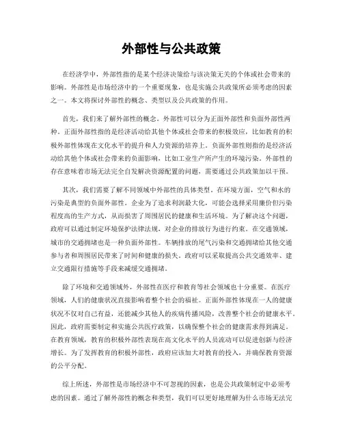 外部性与公共政策