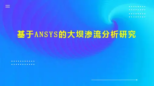 基于ANSYS的大坝渗流分析研究