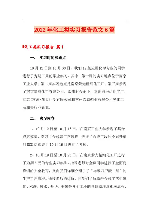 2022年化工类实习报告范文6篇