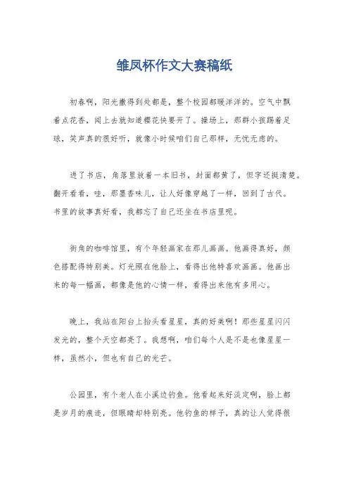 雏凤杯作文大赛稿纸