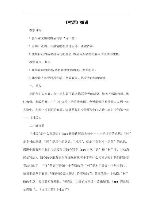 部编版语文二年级下册1古诗二首《村居》(教案)