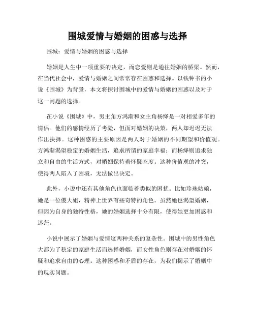 围城爱情与婚姻的困惑与选择