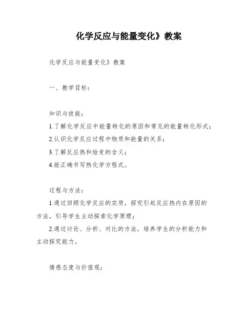 化学反应与能量变化》教案
