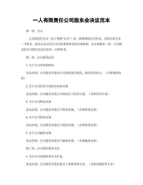 一人有限责任公司股东会决议范本