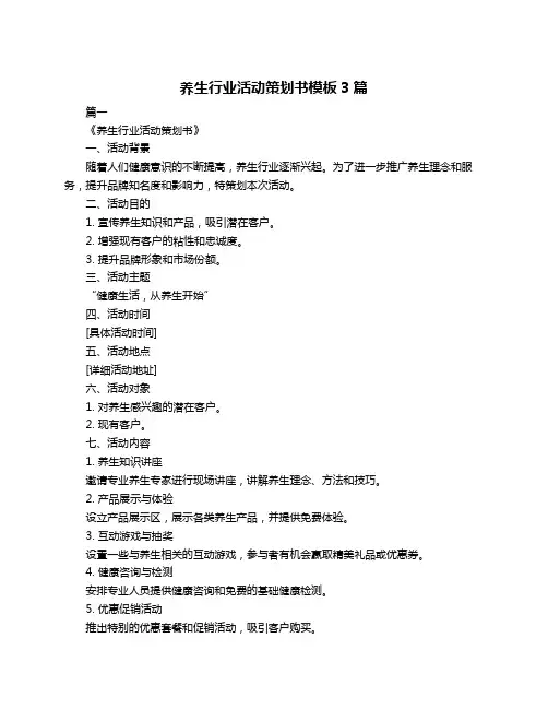 养生行业活动策划书模板3篇