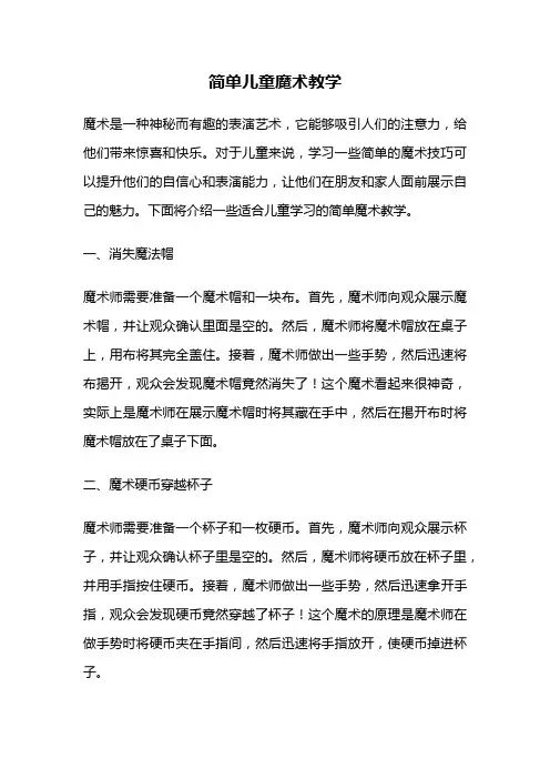 简单儿童魔术教学