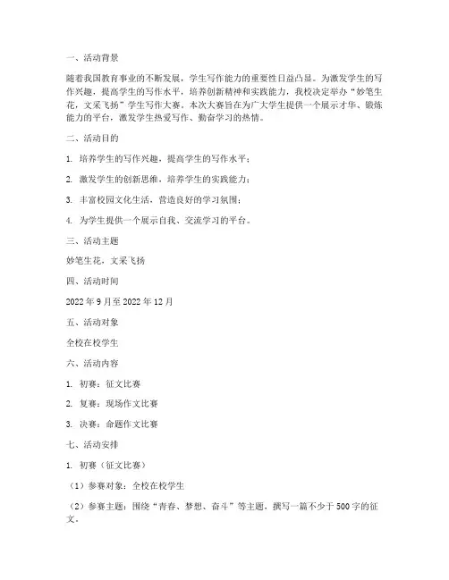 《妙笔生花,文采飞扬——学生写作大赛活动方案》