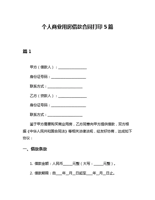 个人商业用房借款合同打印5篇