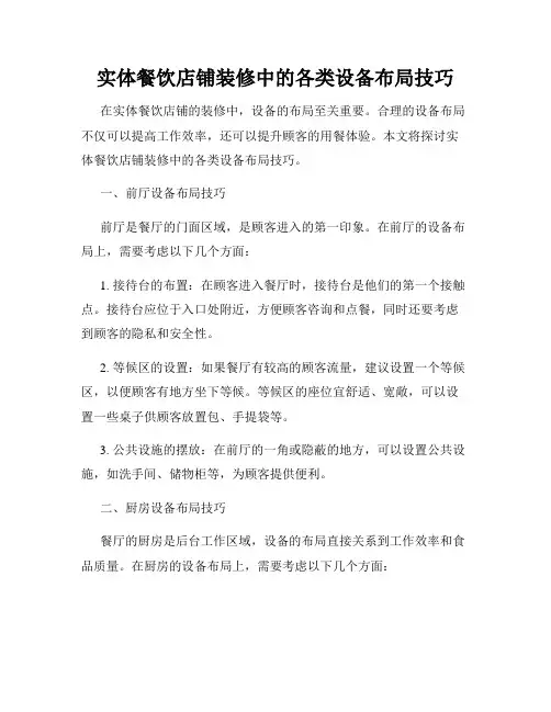 实体餐饮店铺装修中的各类设备布局技巧