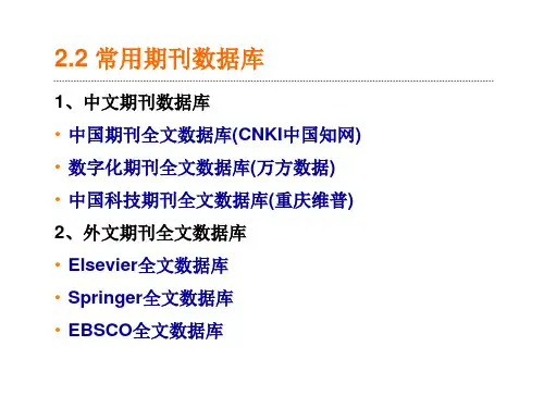 《文献检索与网络资源利用》 外文期刊全文数据库