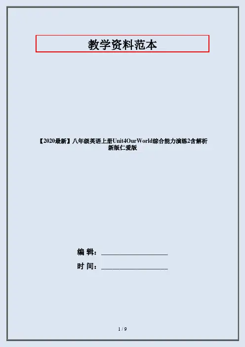 【2020最新】八年级英语上册Unit4OurWorld综合能力演练2含解析新版仁爱版