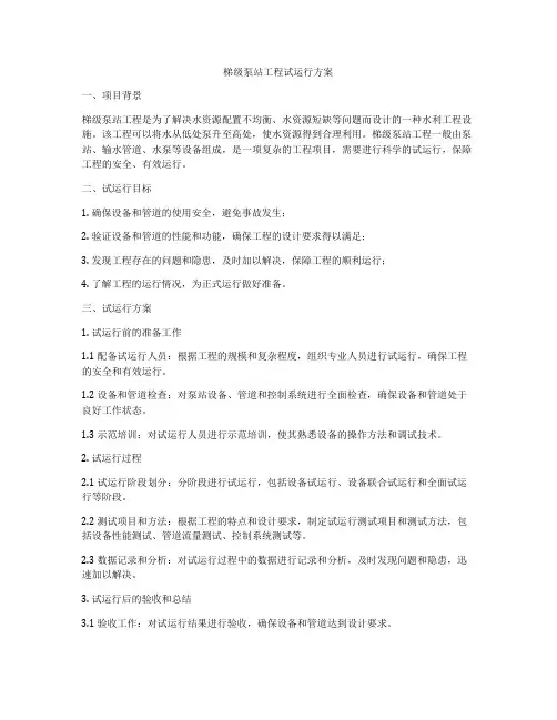 梯级泵站工程试运行方案