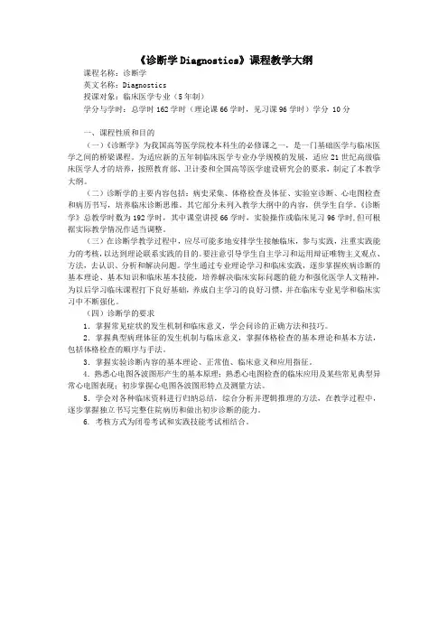 《诊断学》课程教学大纲(五年制临床医学专业)