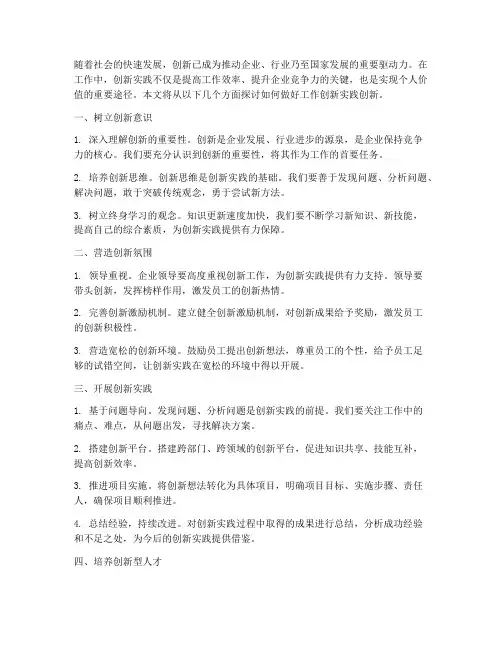 做好工作创新实践创新