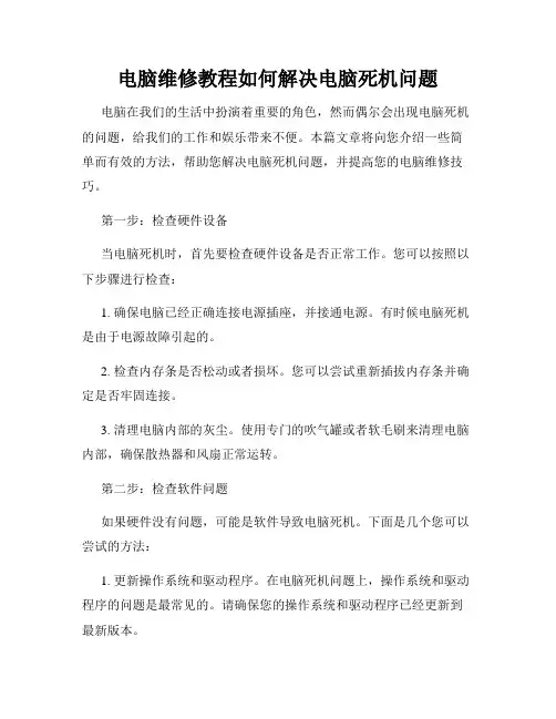 电脑维修教程如何解决电脑死机问题