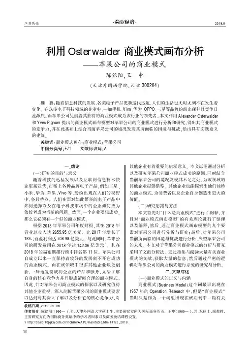 利用Osterwalder商业模式画布分析--苹果公司的商业模式