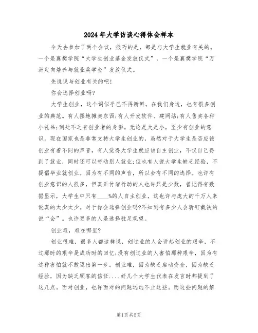 2024年大学访谈心得体会样本(2篇)