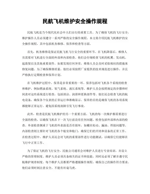 民航飞机维护安全操作规程